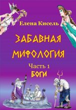 Книга - Елена Владимировна Кисель - Боги - читать