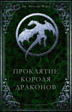 Книга - Дж Келлер Форд - Проклятие Короля драконов - читать