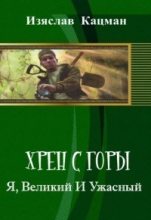 Книга - Изяслав  Кацман - Я, Великий И Ужасный - читать