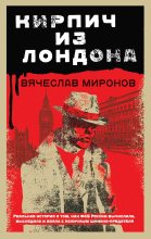 Книга - Вячеслав Николаевич Миронов - Кирпич из Лондона - читать