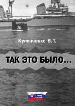 Книга - Вадим Тимофеевич Кулинченко - Так это было… - читать