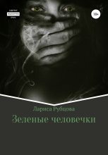 Книга - Лариса Анатольевна Рубцова - Зеленые человечки - читать