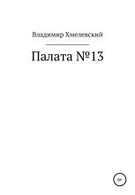 Книга - Владимир  Хмелевский - Палата №13 - читать