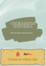 Книга - Вероника  Минасян - Сбежавшая избушка - читать