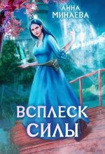 Книга - Анна Валерьевна Минаева - Всплеск силы - читать