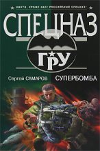 Книга - Сергей Васильевич Самаров - Супербомба - читать