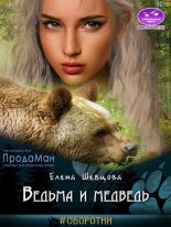 Книга - Елена  Шевцова - Ведьма и медведь - читать
