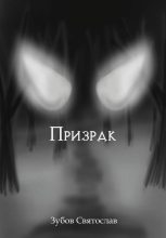 Книга - Святослав Андреевич Зубов - Призрак - читать