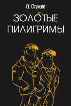 Книга - Остап Иванович Стужев - Золотые пилигримы - читать
