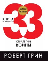Книга - Роберт  Грин - 33 стратегии войны - читать