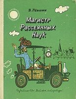 Книга - Владимир Артурович Левшин - В поисках похищенной марки - читать