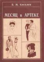 Книга - В. М. Киселев - Месяц в Артеке - читать