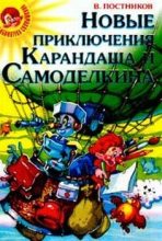 Книга - Валентин Юрьевич Постников - Карандаш и Самоделкин на Северном полюсе - читать