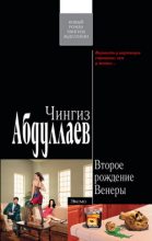 Книга - Чингиз Акифович Абдуллаев - Второе рождение Венеры - читать