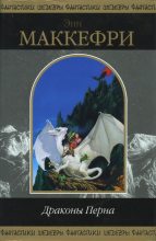 Книга - Энн  Маккефри - Полёт дракона - читать