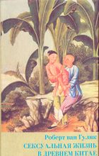 Книга - Роберт  ван Гулик - Сексуальная жизнь в древнем Китае - читать