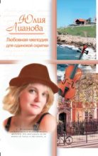 Книга - Юлия  Лианова - Любовная мелодия для одинокой скрипки - читать