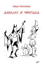 Книга - Иван Александрович Матвеев - Ахиллес и Черепаха - читать