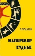 Книга - Анатолий Алексеевич Малахов - Наперекор судьбе - читать