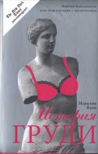 Книга - Мэрилин  Ялом - История груди - читать