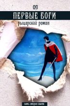 Книга - Михаил  Трофимов - Первые боги - читать