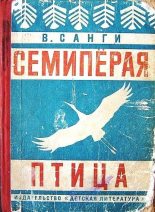 Книга - Владимир Михайлович Санги - Семипёрая птица - читать
