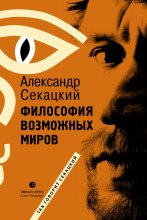 Книга - Александр Куприянович Секацкий - Философия возможных миров - читать