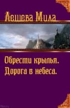 Книга - Мила  Лешева - Дорога в небеса - читать