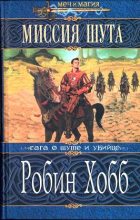 Книга - Робин  Хобб - Миссия Шута - читать