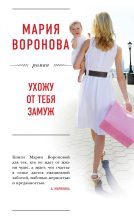 Книга - Мария  Воронова - Ухожу от тебя замуж - читать