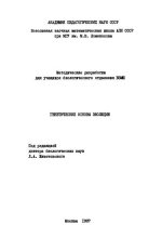 Книга - Михаил Борисович Беркинблит - Генетические основы эволюции - читать