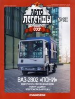 Книга -   журнал «Автолегенды СССР» - ВАЗ-2802 «Пони» - читать
