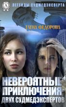 Книга - Елена  Федорова - Невероятные приключения двух судмедэкспертов - читать