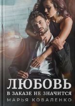 Книга - Мария Сергеевна Коваленко - Любовь в заказе не значится - читать