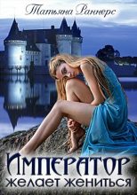 Книга - Ирина  Раннерс  - Император желает жениться - читать