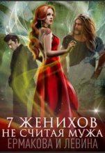 Книга - Александра Сергеевна Ермакова - 7 женихов не считая мужа - читать