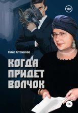 Книга - Нина  Стожкова - Когда придет Волчок - читать