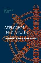 Книга - Александр Моисеевич Пятигорский - Буддийская философия мысли - читать