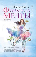 Книга - Ирина Михайловна Лилло - Формула мечты - читать