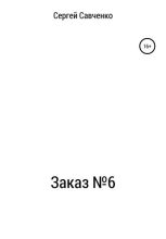 Книга - Сергей Владимирович Савченко - Заказ №6 - читать