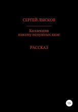 Книга - Сергей Геннадьевич Лысков - Коллекция никому ненужных книг - читать