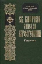 Книга - священномученик Киприан  Карфагенский - Книга о ревности и зависти - читать