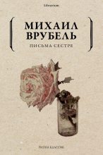 Книга - Михаил Александрович Врубель - Письма сестре - читать