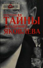 Книга - Павел  Шеремет - Питерские тайны Владимира Яковлева - читать