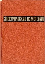 Книга - Самуил Абрамович Спектор - Электрические измерения - средства и методы измерений - читать