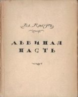 Книга - Владимир  Пяст - Львиная пасть - читать