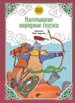 Книга -   Автор неизвестен - Народные сказки - Калмыцкие народные сказки - читать