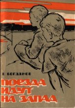 Книга - Евгений Федорович Богданов - Поезда идут на Запад - читать