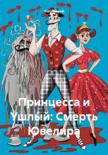 Книга -   Фастовский - Принцесса и Ушлый: Смерть Ювелира - читать