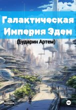 Книга - Артем Алексеевич Бударин - Галактическая империя «Эдем» - читать